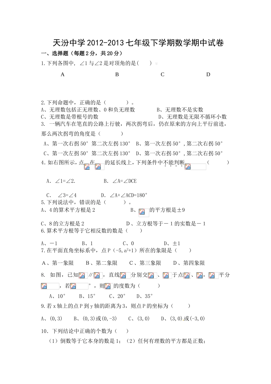 天汾中学七年级下学期数学期中试卷_第1页
