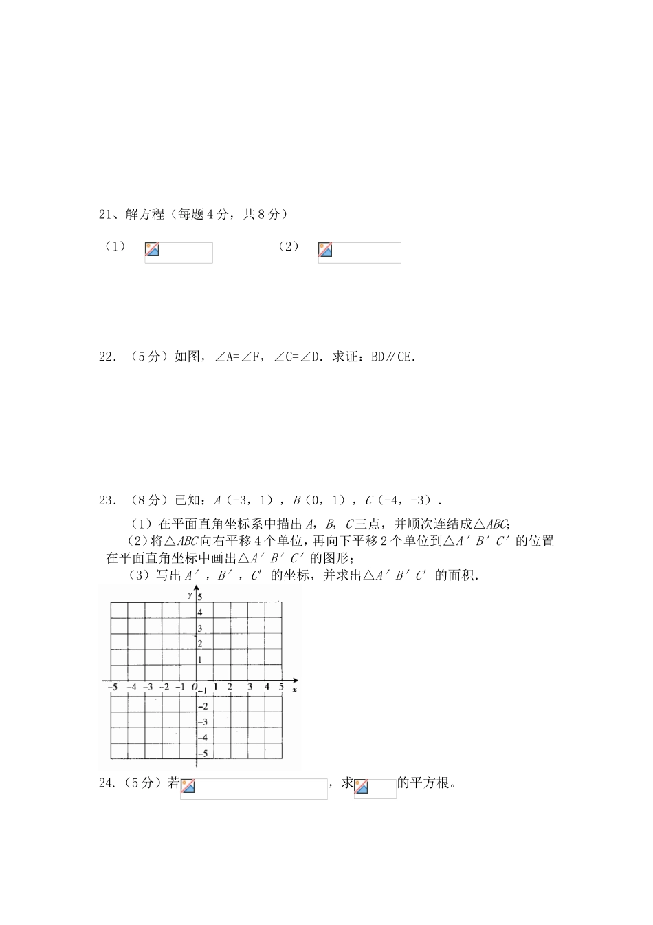 天汾中学七年级下学期数学期中试卷_第3页