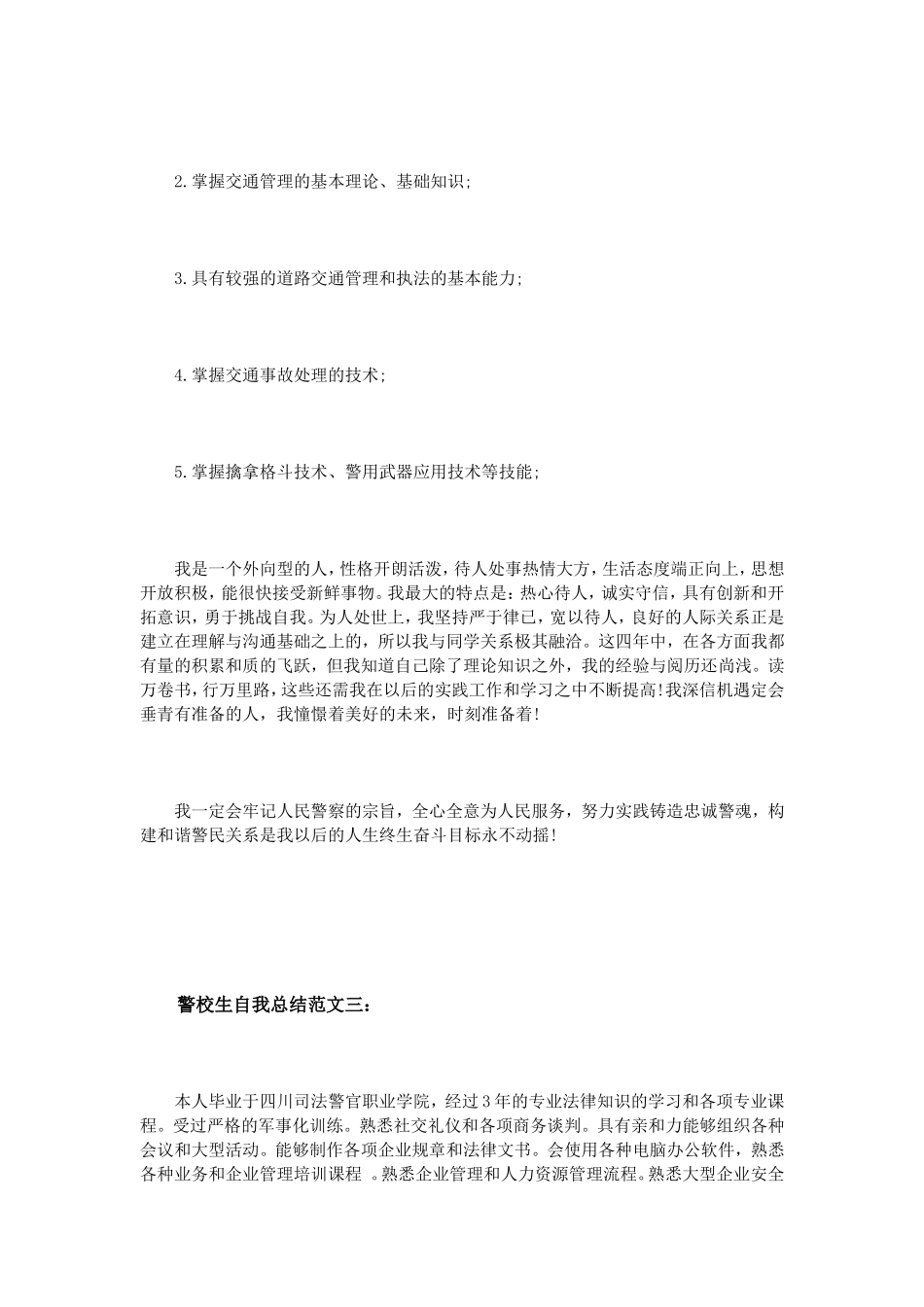 警校生自我总结范文3篇_第3页