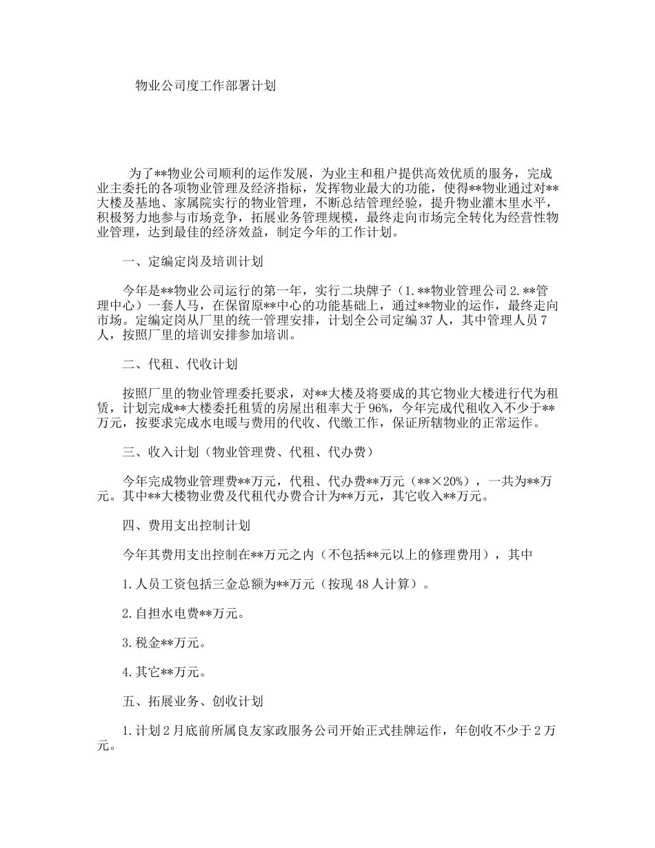 物业公司度工作部署计划_第1页