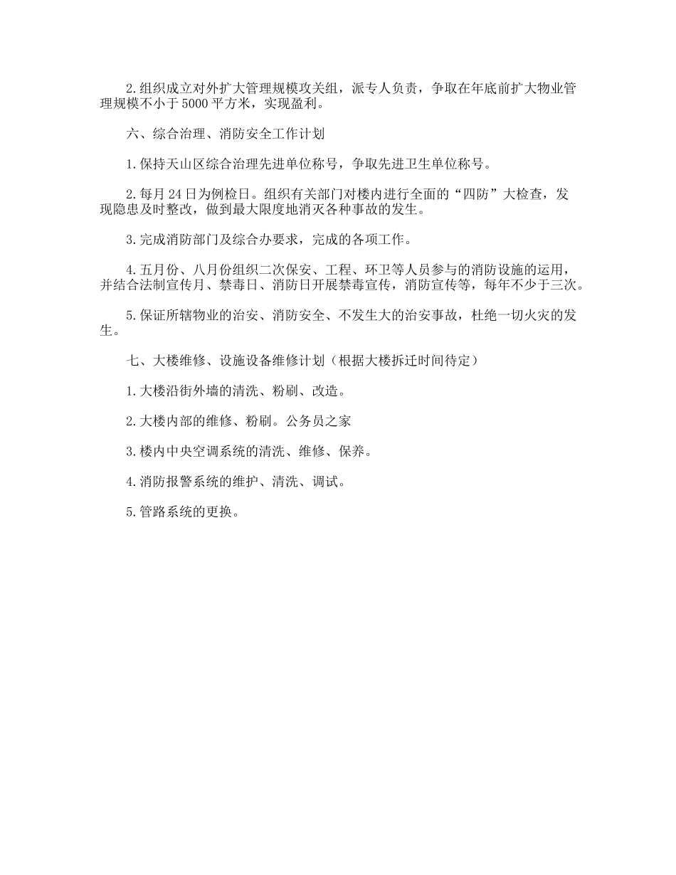 物业公司度工作部署计划_第2页