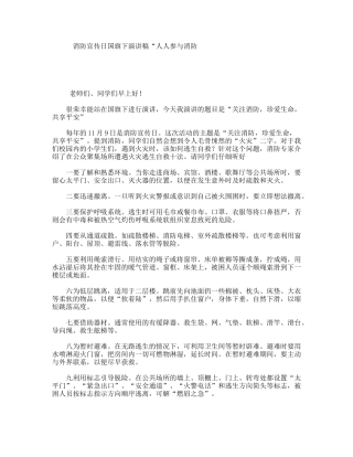 消防宣传日国旗下演讲稿“人人参与消防