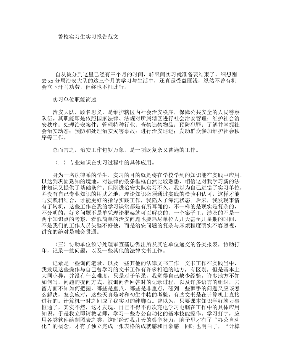 警校实习生实习报告范文_第1页
