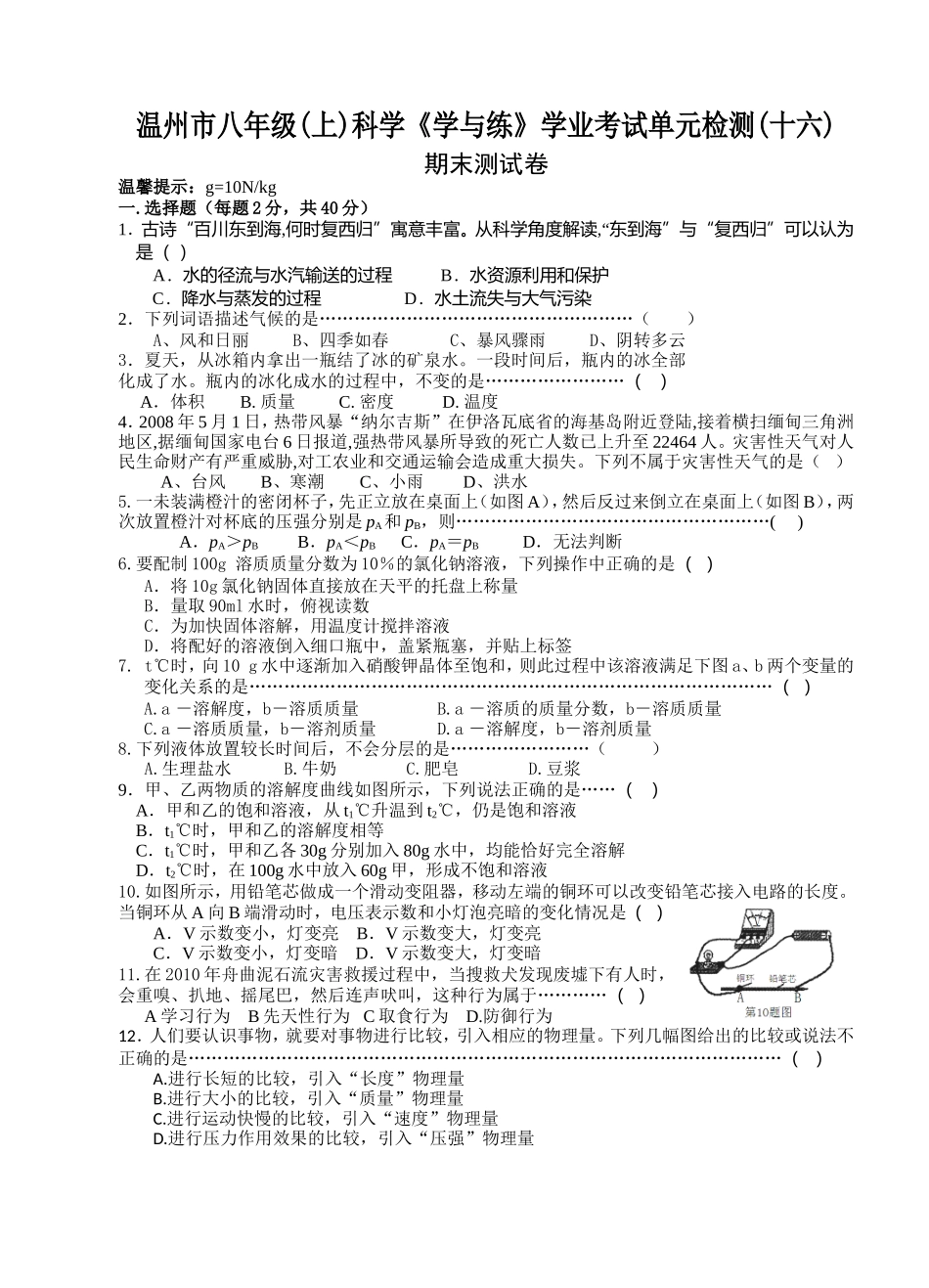 温州市八年级(上)科学《学与练》学业考试单元检测(十六)_第1页