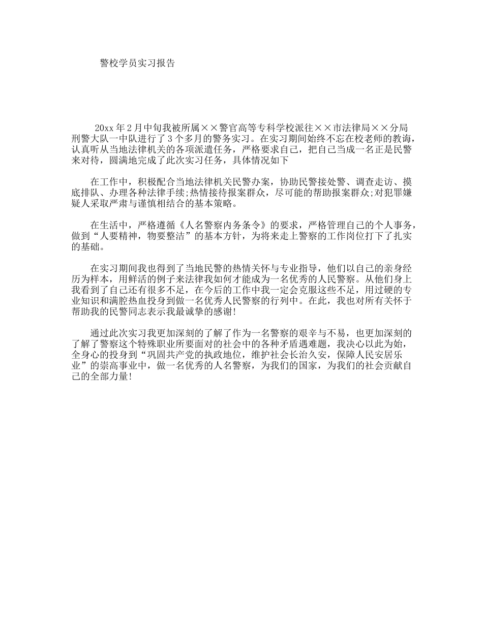 警校学员实习报告_第1页