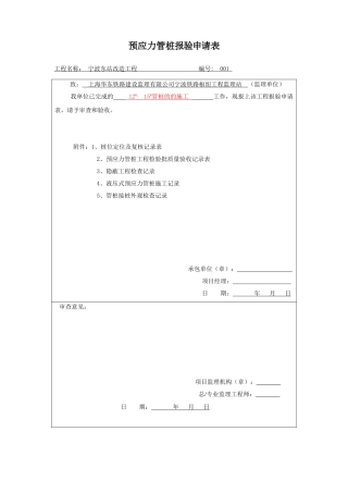 预应力管桩报验申请表