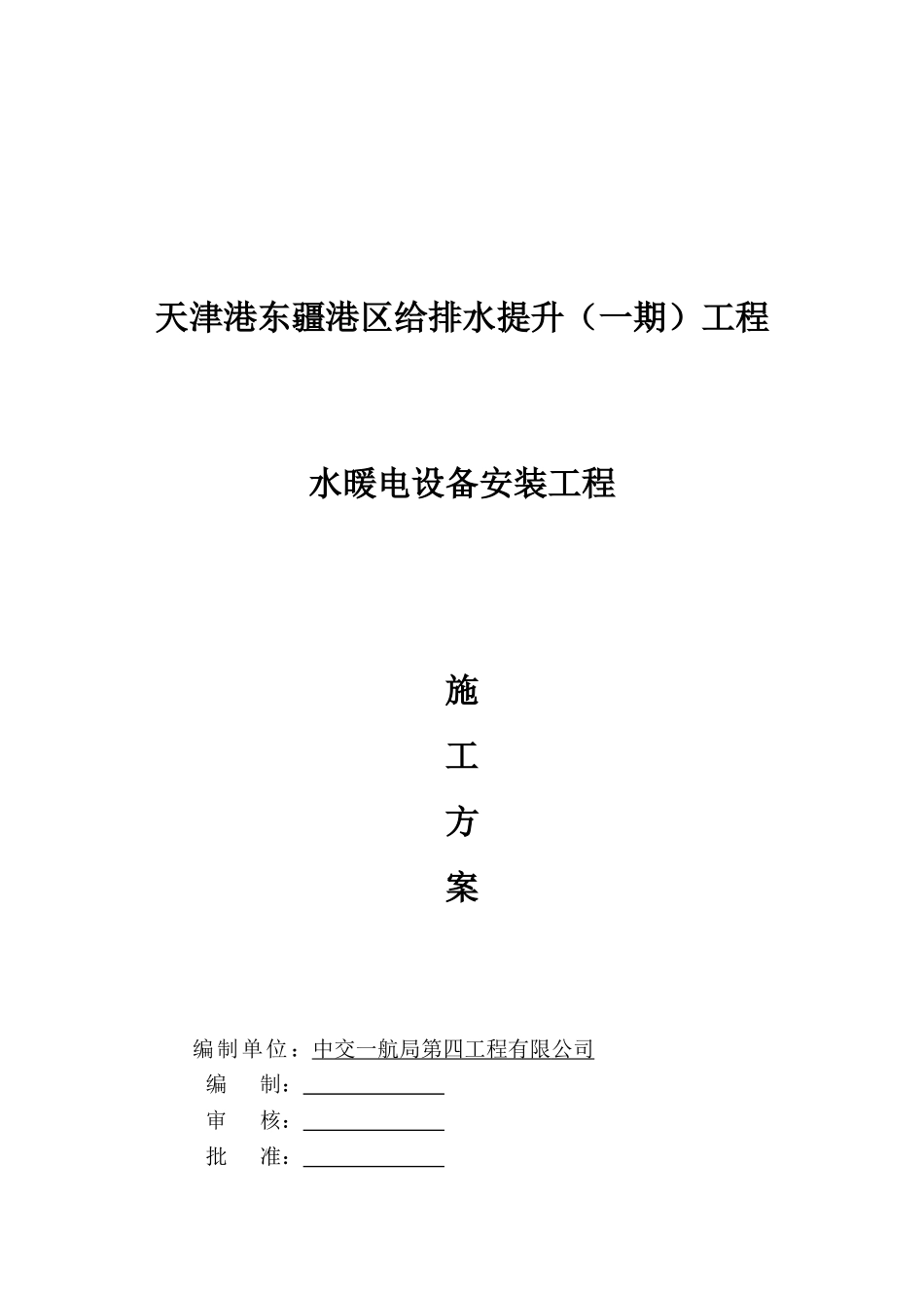天津港东疆港区给排水提升（一期）工程_第1页