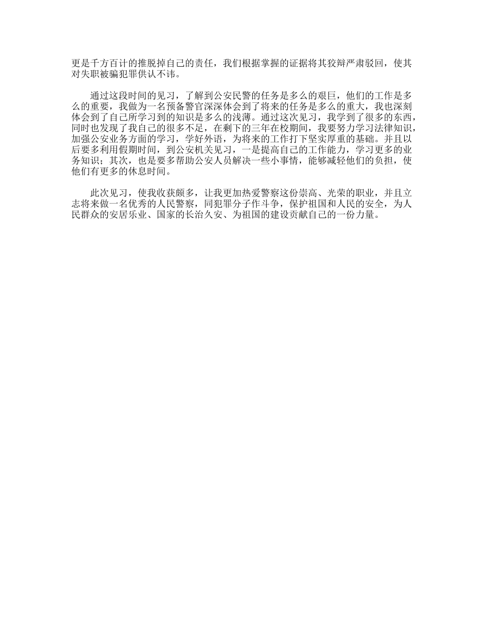 警院学生派出所实习报告_第2页