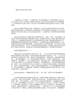 警院学生派出所实习报告