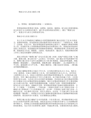 物业公司人员实习报告3则