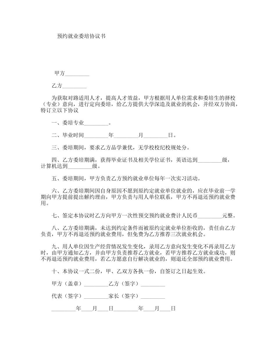 预约就业委培协议书_第1页