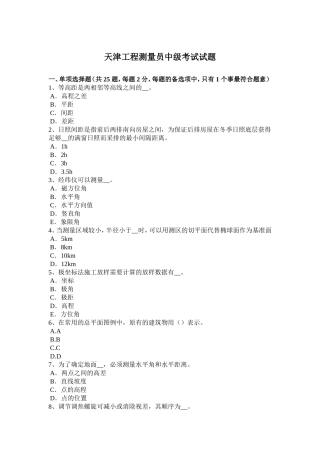 天津工程测量员中级考试试题