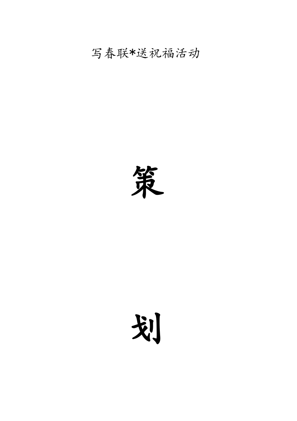 写春联送祝福活动_第1页