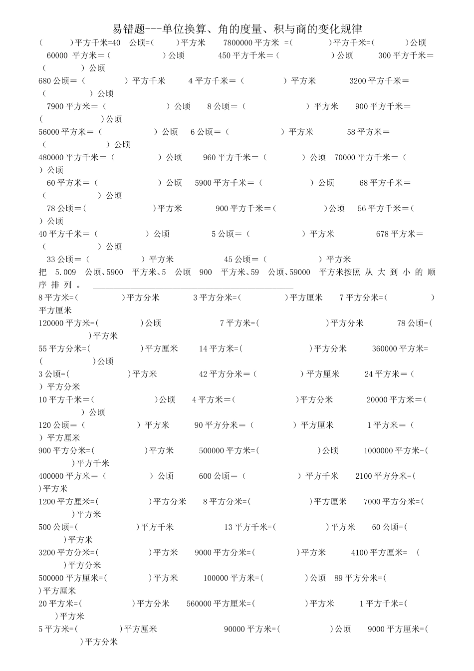 易错题---单位换算、角的度量、积与商的变化规律_第1页