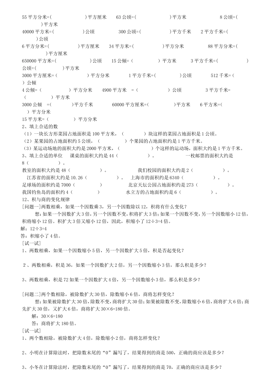 易错题---单位换算、角的度量、积与商的变化规律_第2页