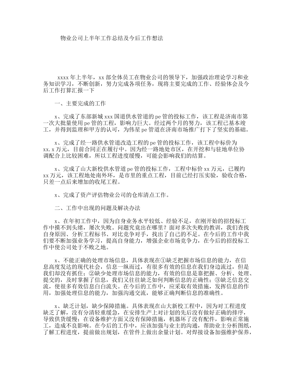 物业公司上半年工作总结及今后工作想法_第1页