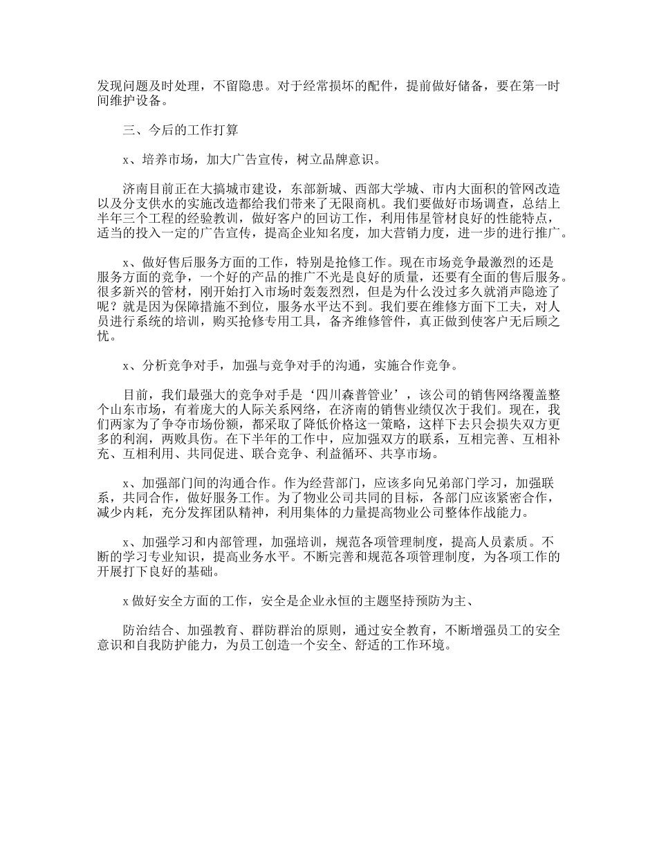 物业公司上半年工作总结及今后工作想法_第2页