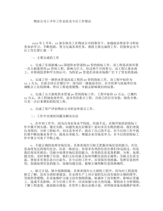 物业公司上半年工作总结及今后工作想法