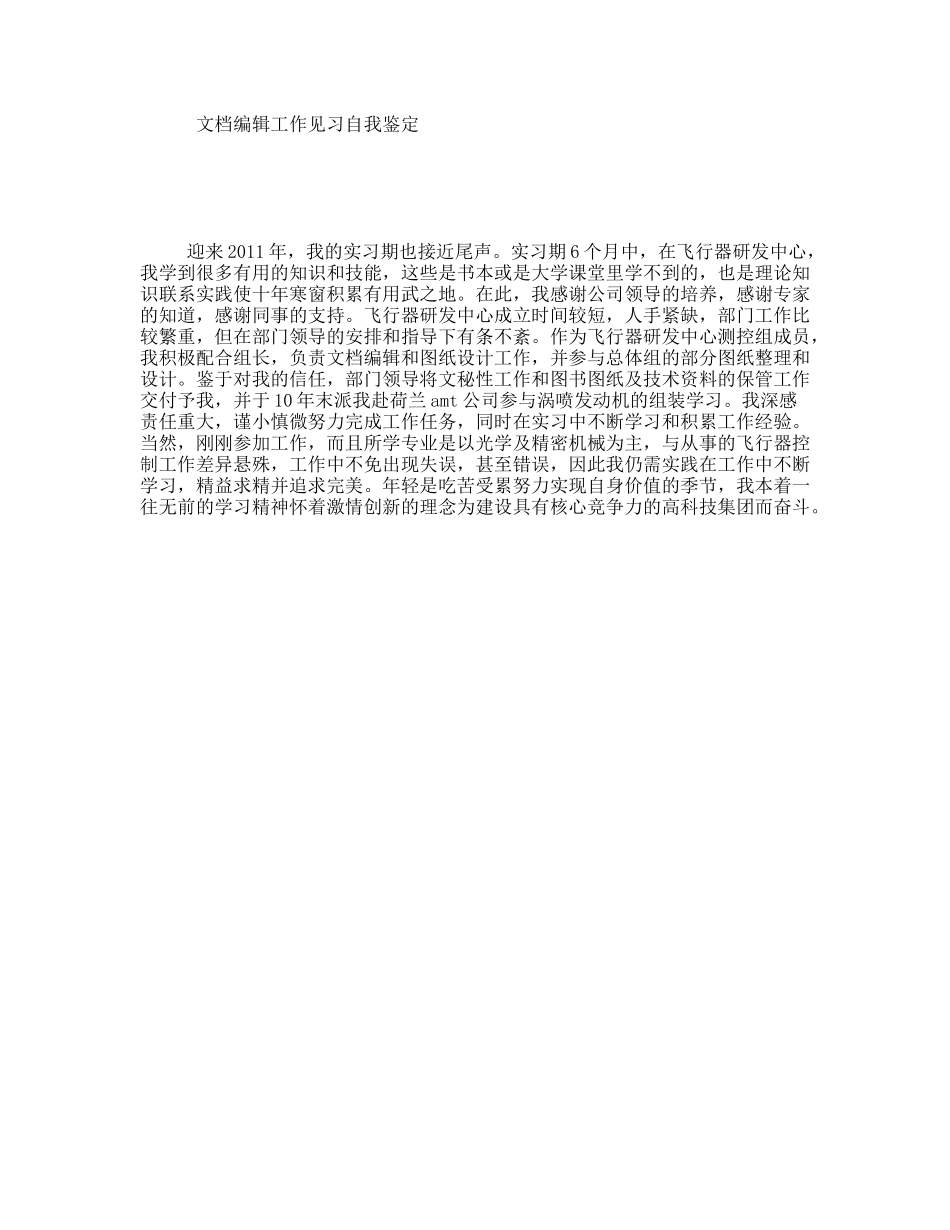 文档编辑工作见习自我鉴定_第1页