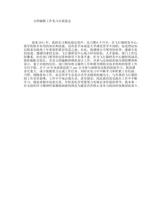 文档编辑工作见习自我鉴定