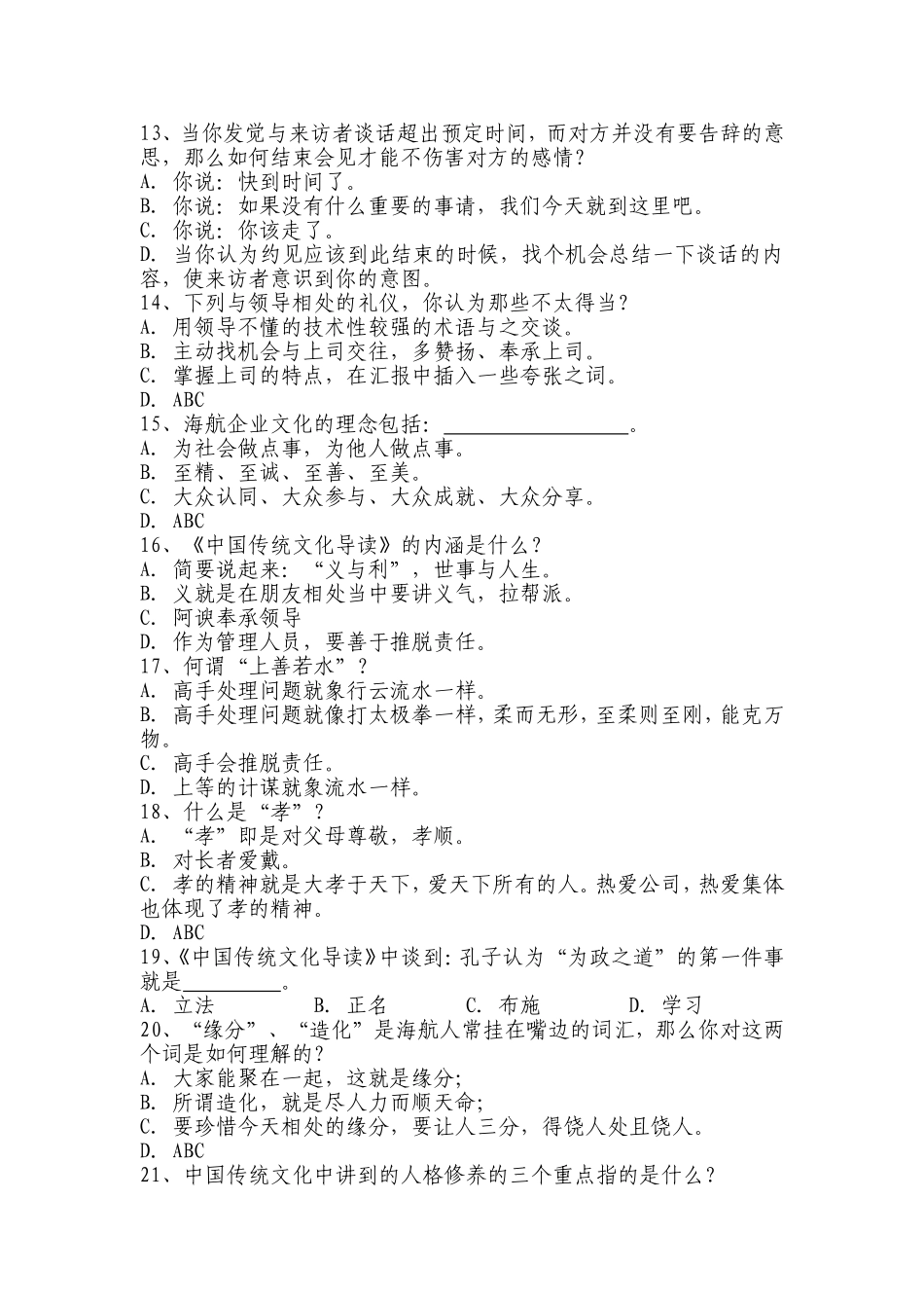 天津航空企业文化试题六_第2页