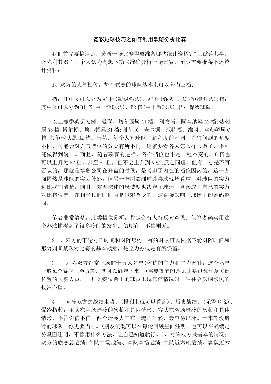 竞彩足球技巧之如何利用欧赔分析比赛_第1页