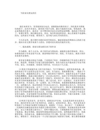写给家长朋友的信