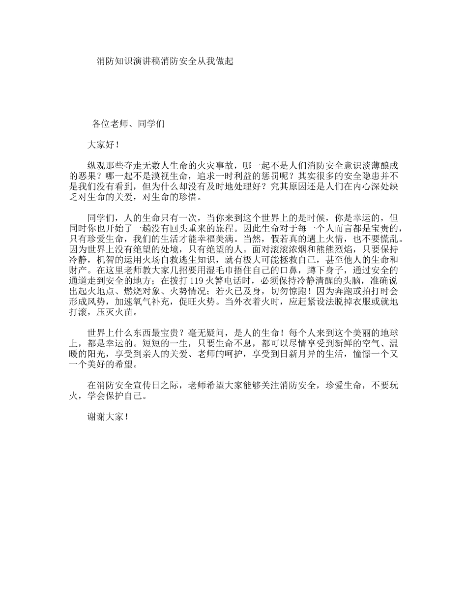 消防知识演讲稿消防安全从我做起_第1页