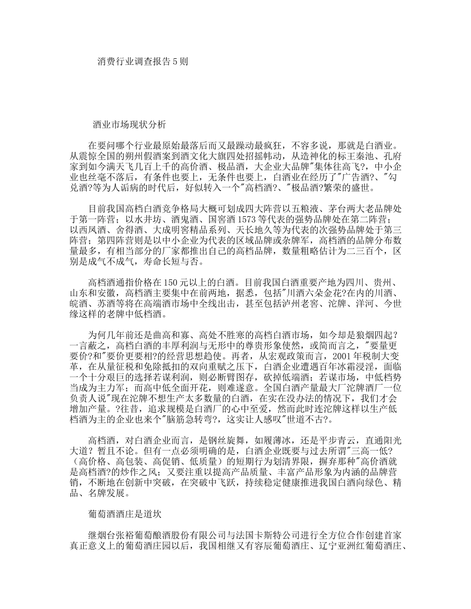 消费行业调查报告5则_第1页
