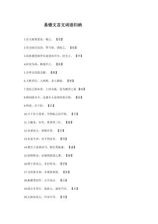 易错文言文词语归纳