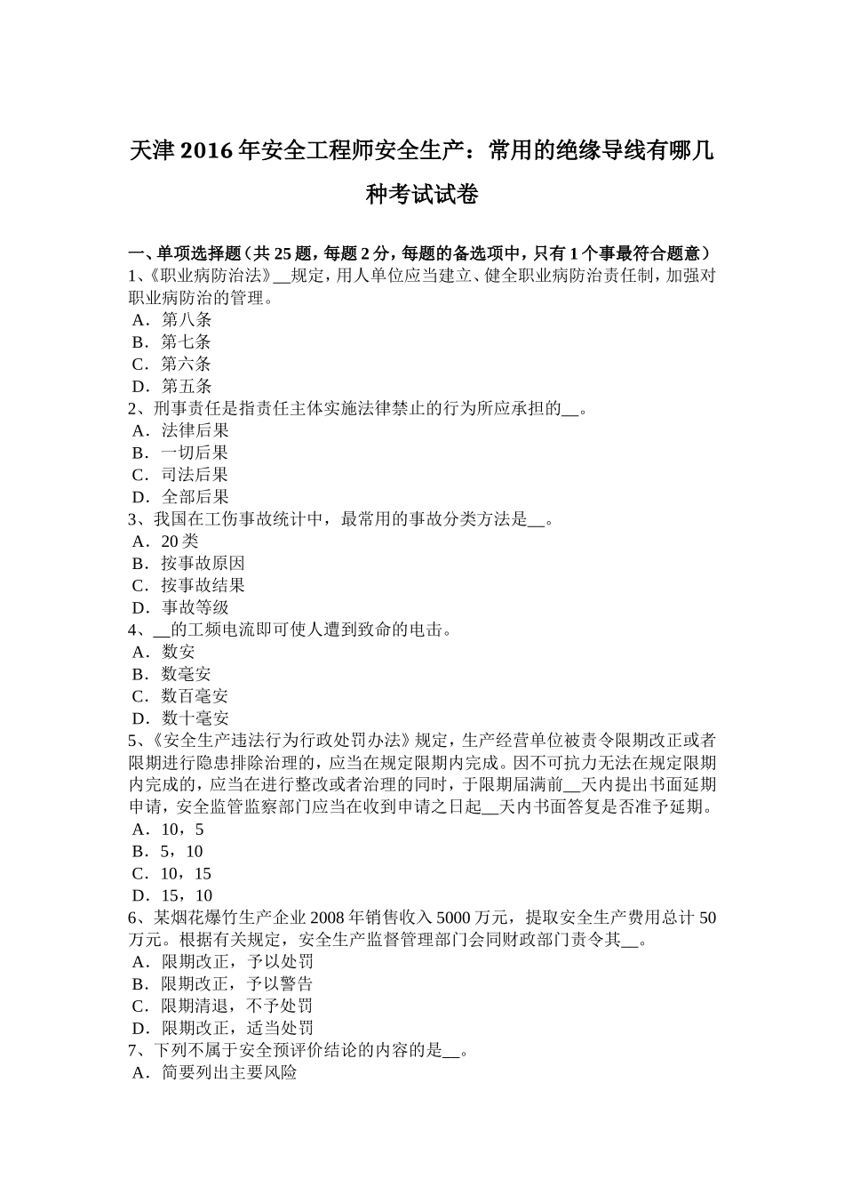 天津年安全工程师安全生产：常用的绝缘导线有哪几种考试试卷_第1页