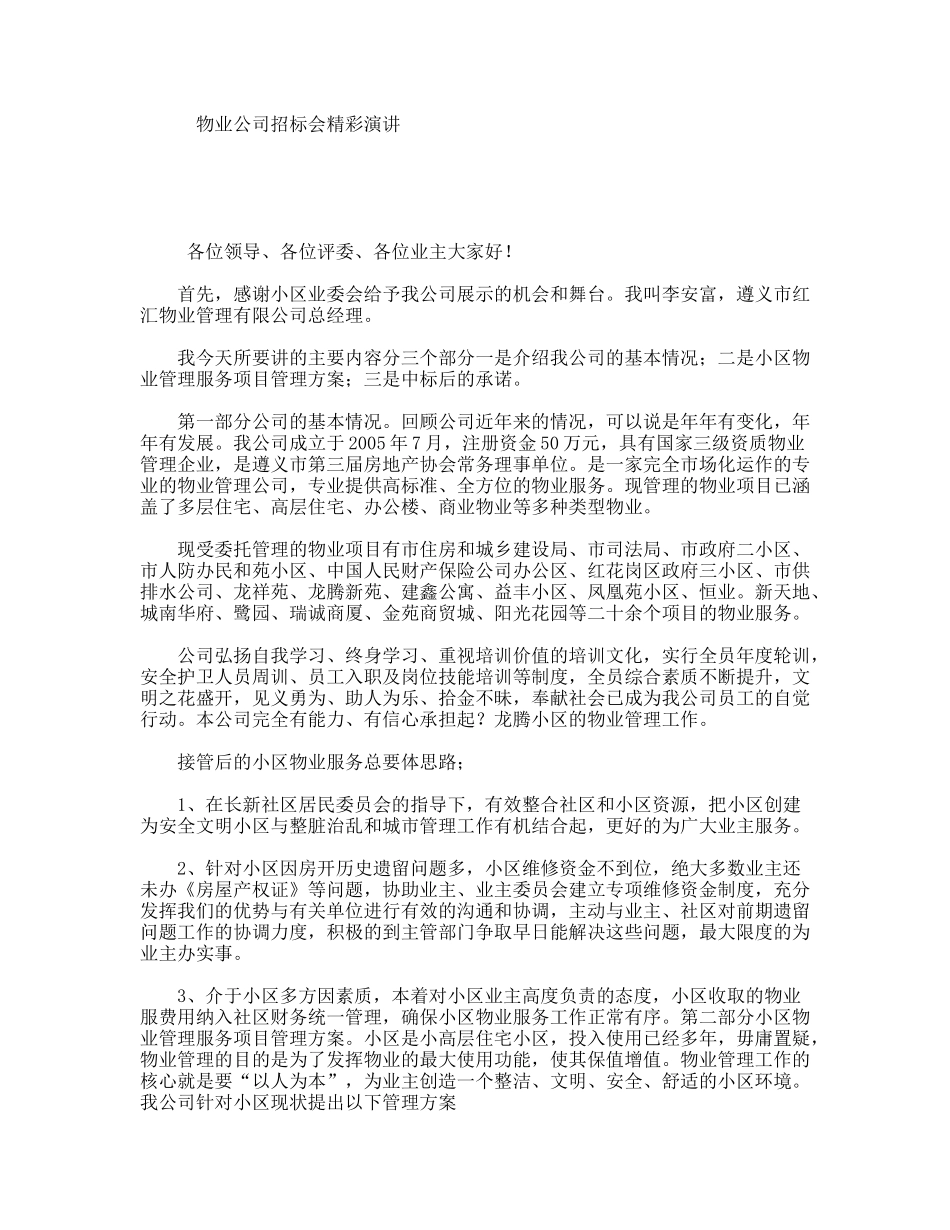 物业公司招标会精彩演讲_第1页