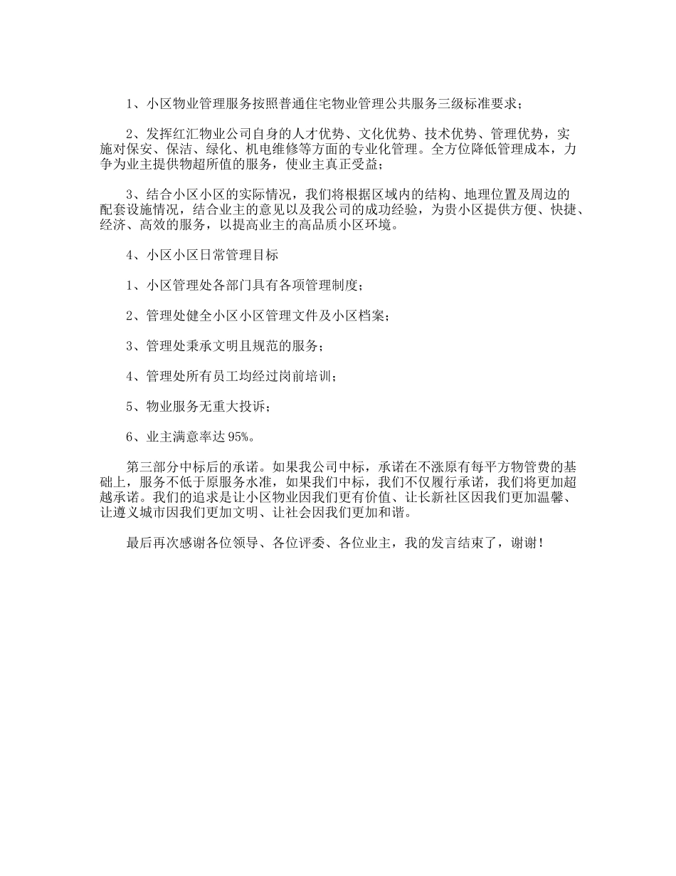 物业公司招标会精彩演讲_第2页