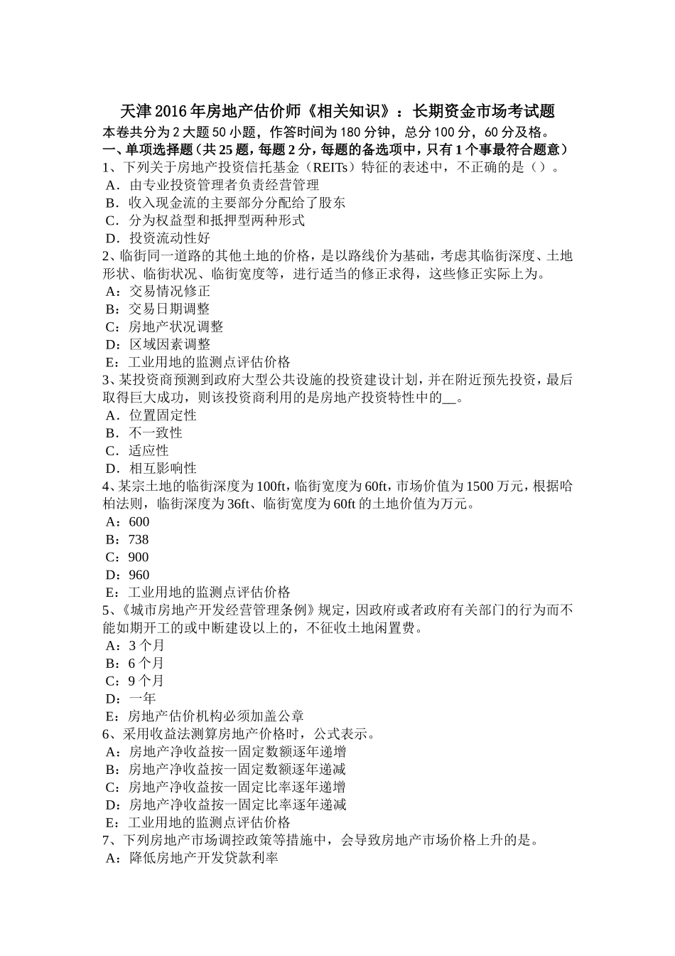 天津年房地产估价师《相关知识》：长期资金市场考试题_第1页