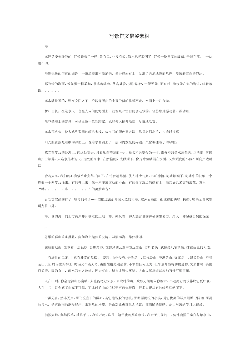 写景作文借鉴素材_第1页