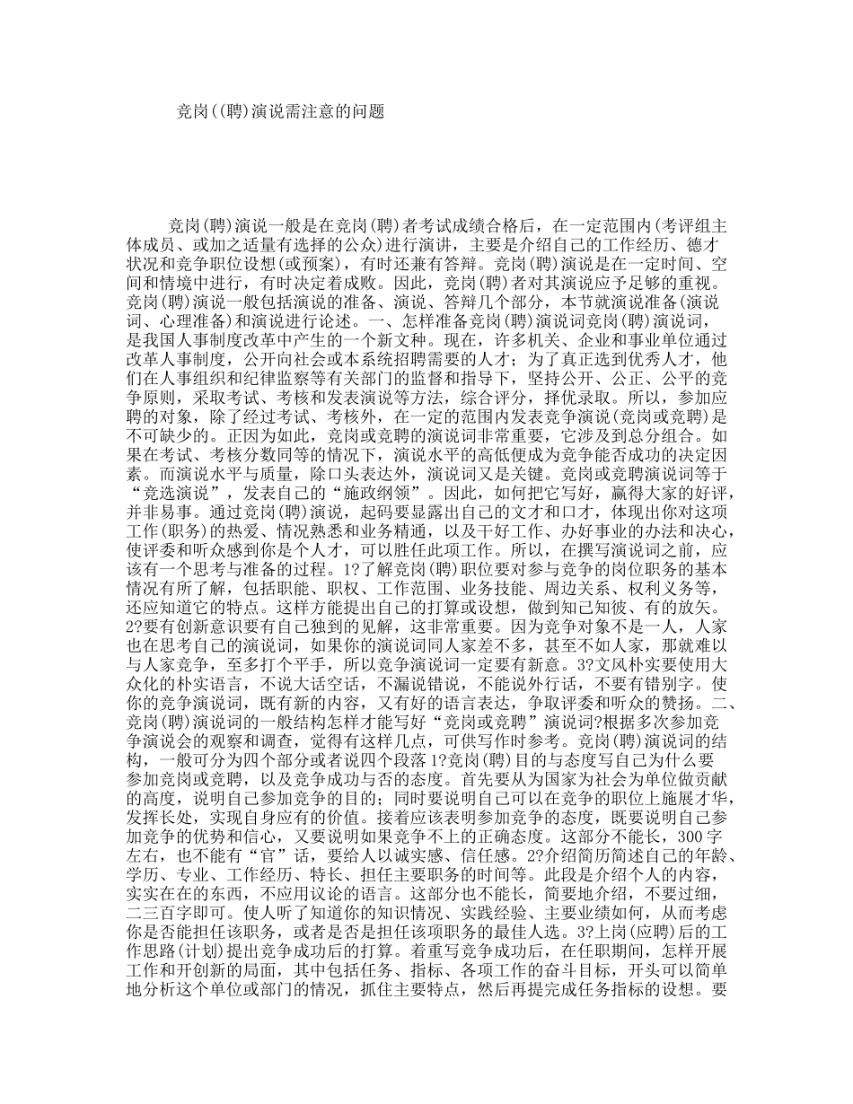 竞岗((聘)演说需注意的问题_第1页