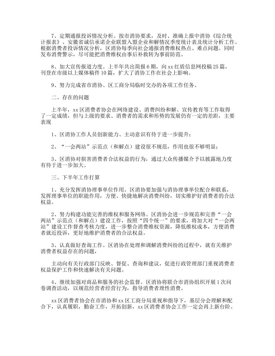消费者协会履行消协职能上半年工作总结_第2页