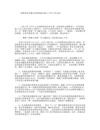 消费者协会履行消协职能上半年工作总结