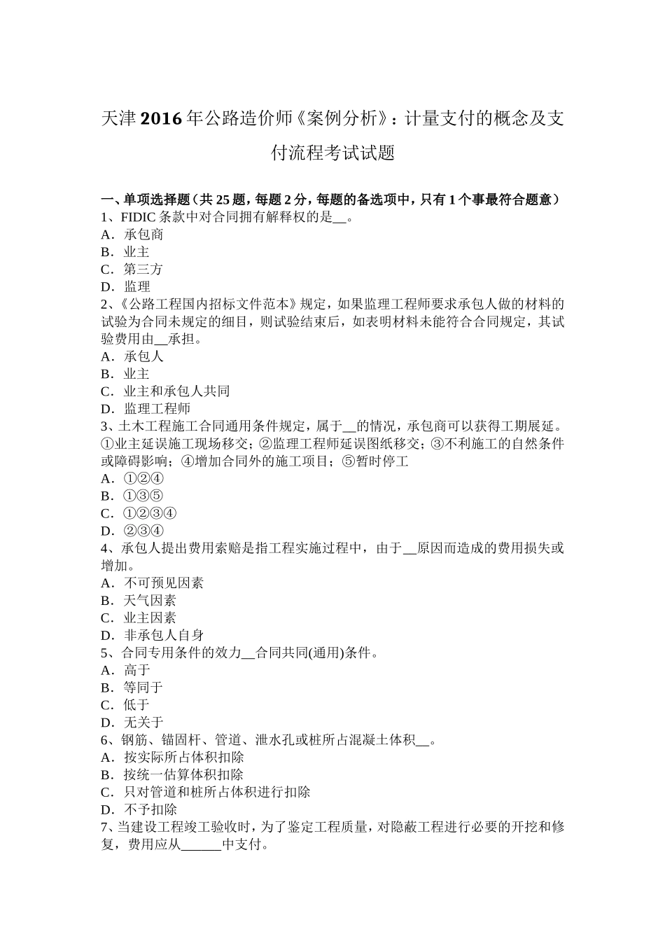 天津年公路造价师《案例分析》：计量支付的概念及支付流程考试试题_第1页