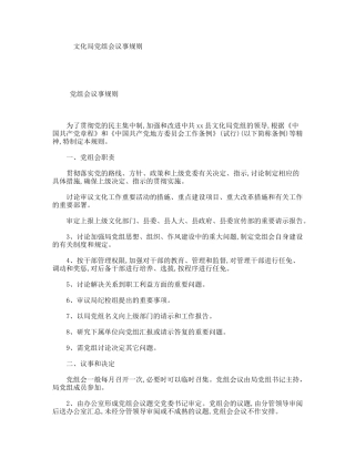 文化局党组会议事规则