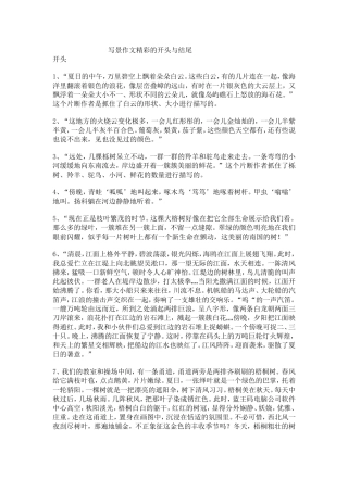 写景作文精彩的开头与结尾