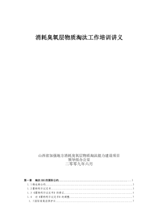 消耗臭氧层物质淘汰工作培训讲义