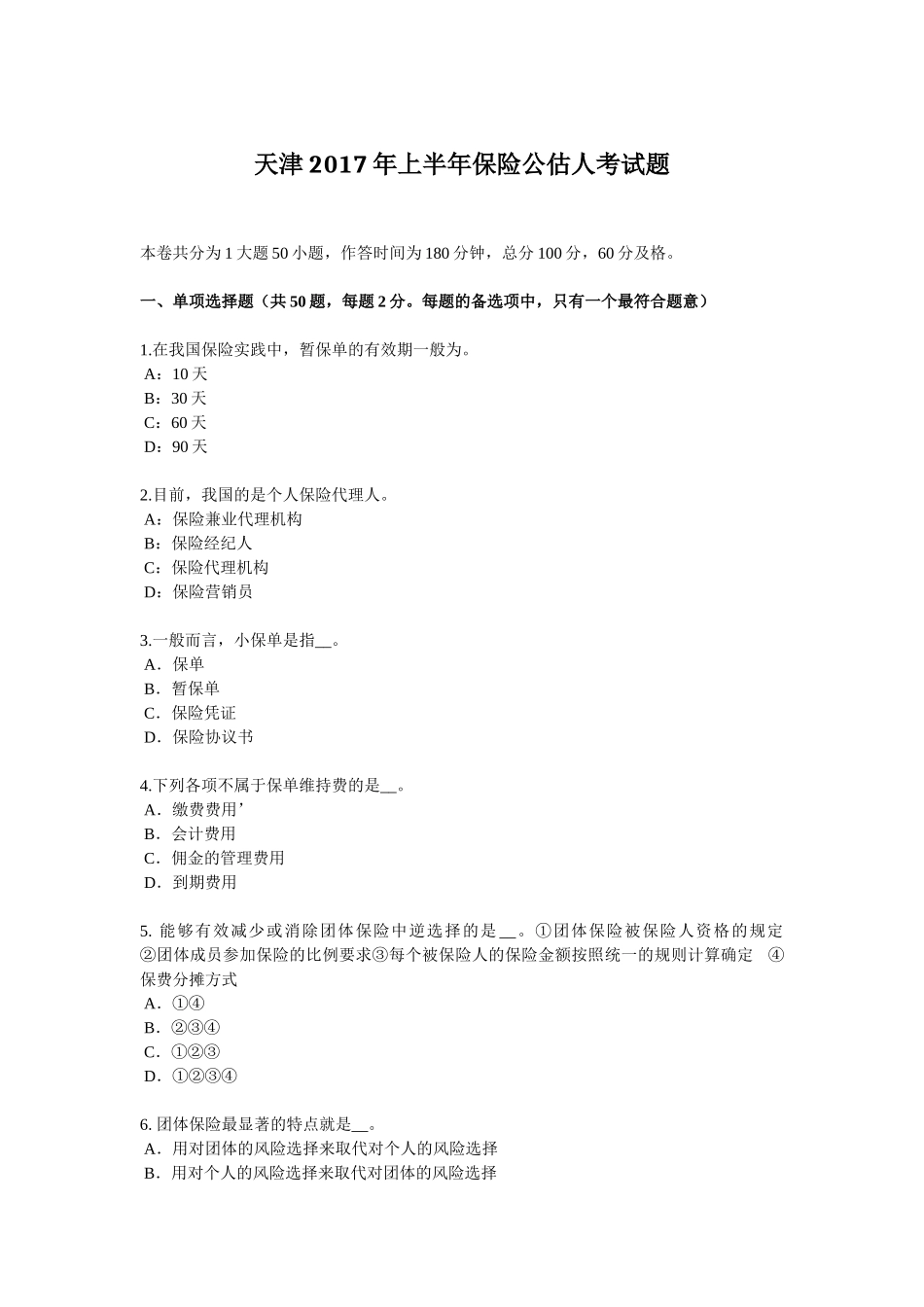 天津年上半年保险公估人考试题_第1页