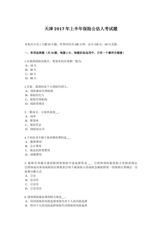 天津年上半年保险公估人考试题