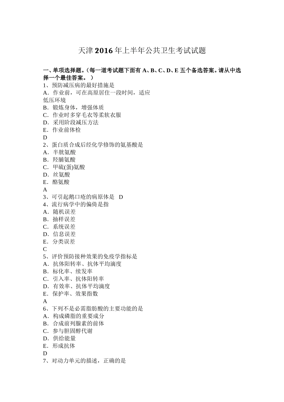 天津年上半年公共卫生考试试题_第1页