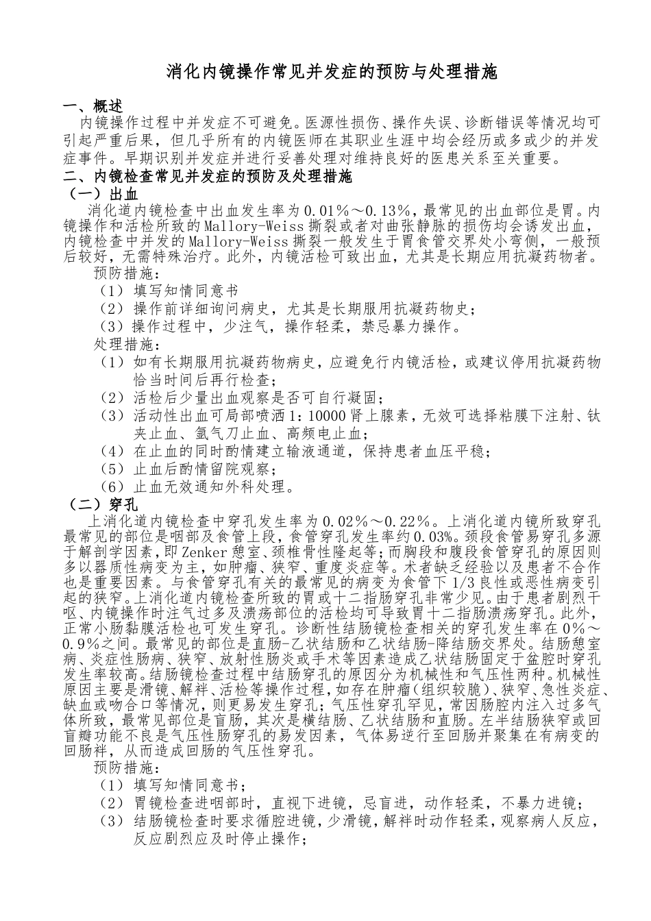 消化内镜操作常见并发症的预防与处理措施_第1页