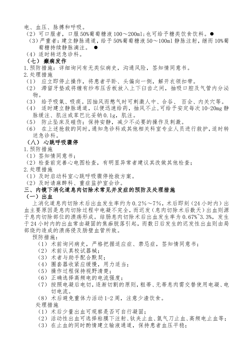 消化内镜操作常见并发症的预防与处理措施_第3页