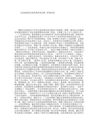 文化旅游局先进性教育活动第二阶段总结