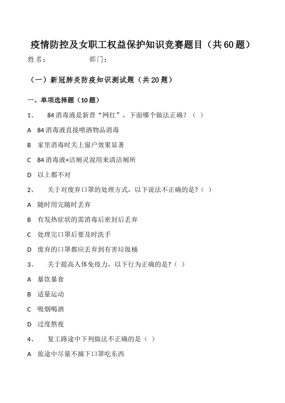 疫情防控及女职工权益保护知识竞赛题目（共60题）_第1页