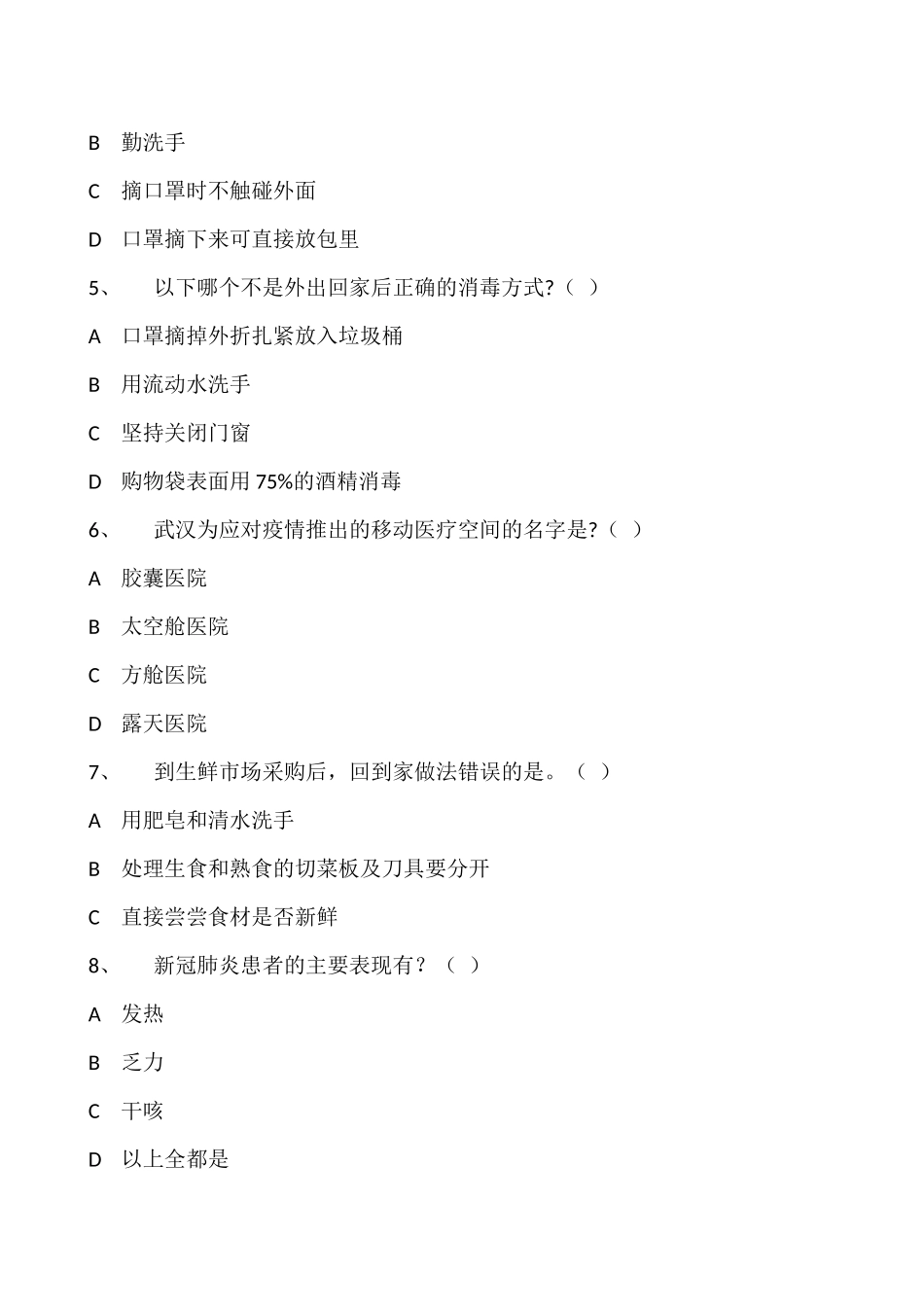 疫情防控及女职工权益保护知识竞赛题目（共60题）_第2页